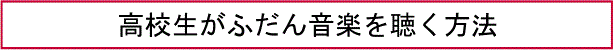 高校生がふだん音楽を聴く方法