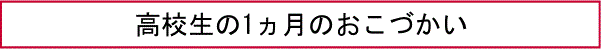 高校生の1ヵ月のおこづかい