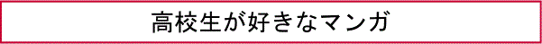 高校生が好きなマンガ