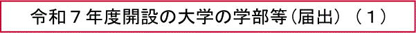 令和７年度開設の大学の学部等(届出) (１)