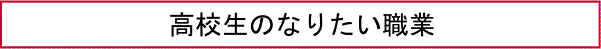 高校生のなりたい職業