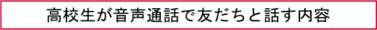 高校生が音声通話で友だちと話す内容