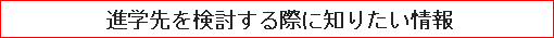 進学先を検討する際に知りたい情報
