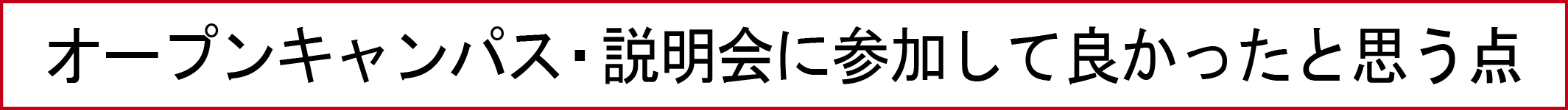 オープンキャンパス・説明会に参加して良かったと思う点
