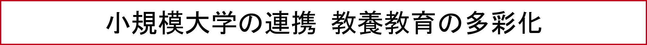 小規模大学の連携 教養教育の多彩化