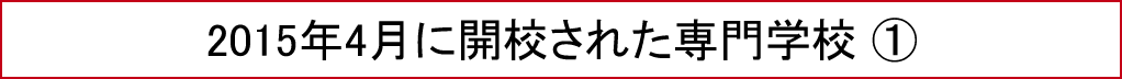 2015年4月に開校された専門学校①