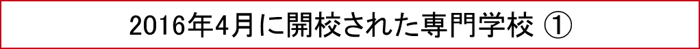 2016年4月に開校された専門学校①