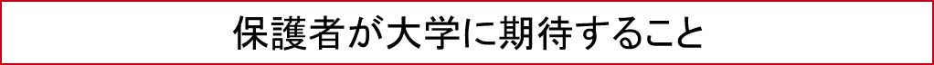 保護者が大学に期待すること