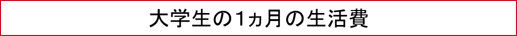 大学生の１ヶ月の生活費