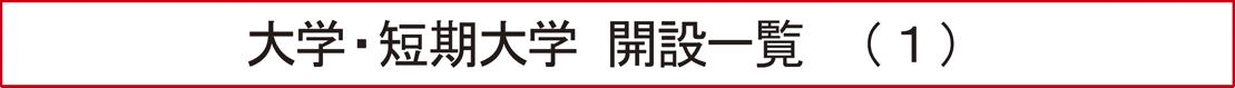 大学・短期大学 開設一覧（１）