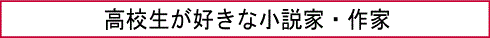 高校生が好きな小説家・作家