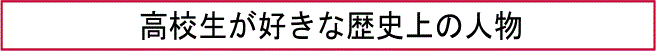 高校生が好きな歴史上の人物