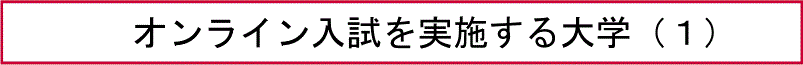 オンライン入試を実施する大学（１）