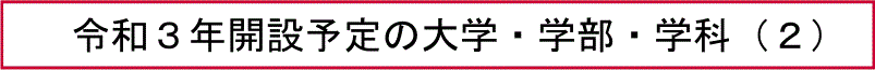 令和３年開設予定の大学・学部・学科（２）