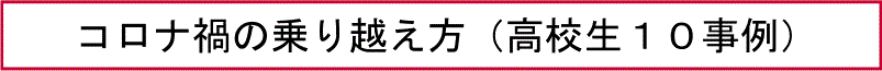 コロナ禍の乗り越え方（高校生１０事例）