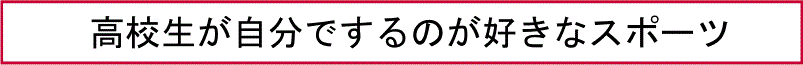 高校生が自分でするのが好きなスポーツ