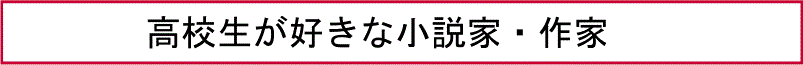 高校生が好きな小説家・作家