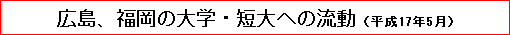 広島、福岡の大学・短大への流動（平成17年5月）