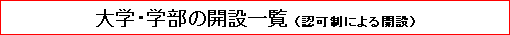 大学・学部の開設一覧（認可制による開設）