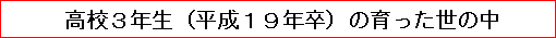 高校3年生（平成19年卒）の育った世の中