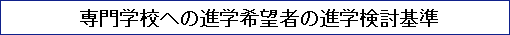 専門学校への進学希望者の進学検討基準