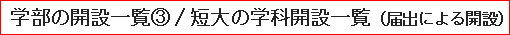学部の開設（3）/短大の学科開設一覧（届出による開設）