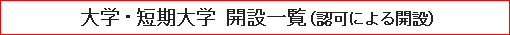 大学・短期大学 開設一覧（認可による開設）