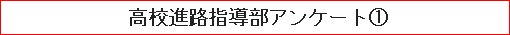 高校進路指導部アンケート（１）