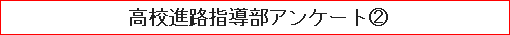 高校進路指導部アンケート（２）