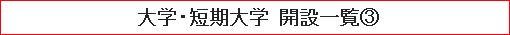 大学・短期大学 開設一覧（３）