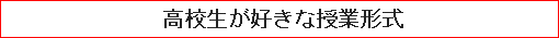 高校生が好きな授業形式
