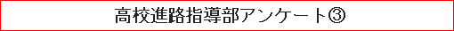 高校進路指導部アンケート（３）