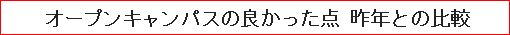 オープンキャンパスの良かった点 昨年との比較