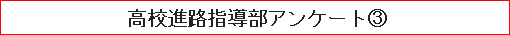 高校進路指導部アンケート③