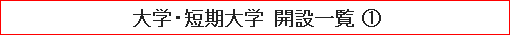 大学・短期大学 開設一覧（１）