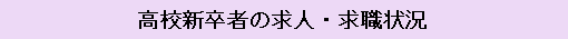 高校新卒者の求人・求職状況