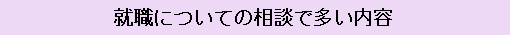 就職についての相談で多い内容
