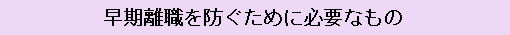 早期離職を防ぐために必要なもの