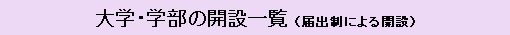 大学・学部の開設一覧（届出制による開設）