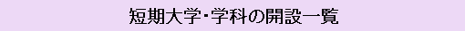 短期大学・学科の開設一覧