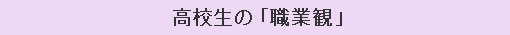高校生の「職業観」