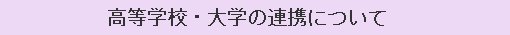 高等学校・大学の連携について