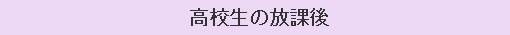 高校生の放課後
