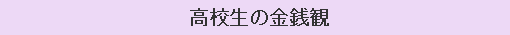 高校生の金銭観