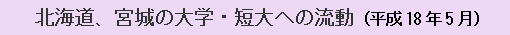 北海道、宮城の大学・短大への流動（平成18年5月）