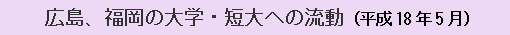 広島、福岡の大学・短大への流動（平成18年5月）