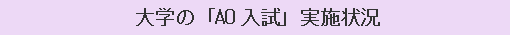 大学の「AO入試」実施状況
