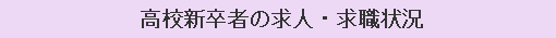 高校新卒者の求人・求職状況
