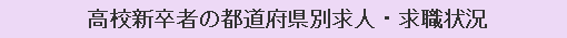 高校新卒者の都道府県別求人・求職状況