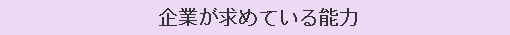 企業が求めている能力